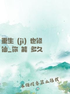 重生濟(jì)顛也修仙