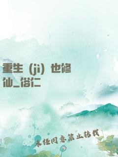重生濟(jì)顛也修仙