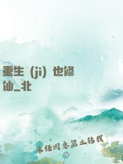 重生濟(jì)顛也修仙