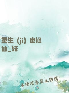 重生濟(jì)顛也修仙