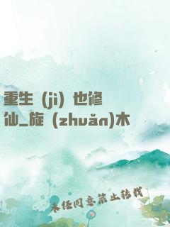 重生濟(jì)顛也修仙