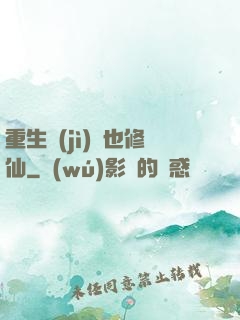 重生濟(jì)顛也修仙