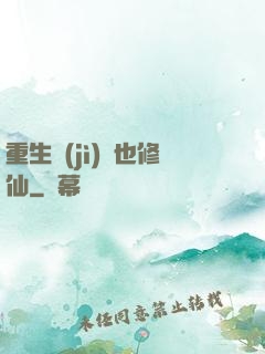 重生濟(jì)顛也修仙