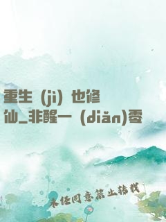 重生濟(jì)顛也修仙