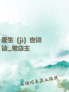 重生濟(jì)顛也修仙