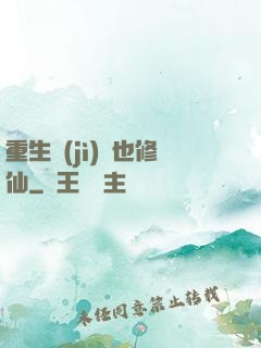 重生濟(jì)顛也修仙
