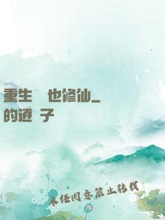 重生濟顛也修仙