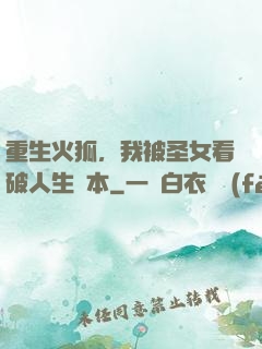 重生火狐，我被圣女看破人生劇本