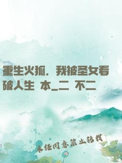 重生火狐，我被圣女看破人生劇本