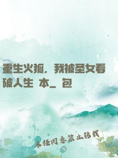 重生火狐，我被圣女看破人生劇本