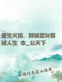重生火狐，我被圣女看破人生劇本