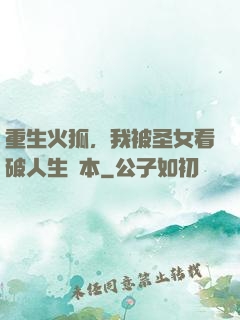重生火狐，我被圣女看破人生劇本