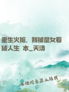 重生火狐，我被圣女看破人生劇本