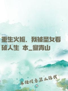 重生火狐，我被圣女看破人生劇本