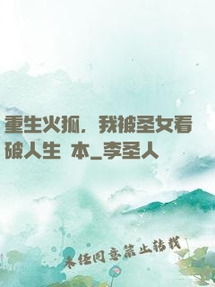 重生火狐，我被圣女看破人生劇本