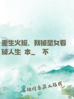 重生火狐，我被圣女看破人生劇本