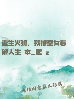 重生火狐，我被圣女看破人生劇本