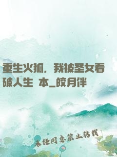 重生火狐，我被圣女看破人生劇本