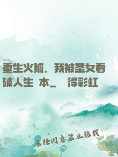 重生火狐，我被圣女看破人生劇本