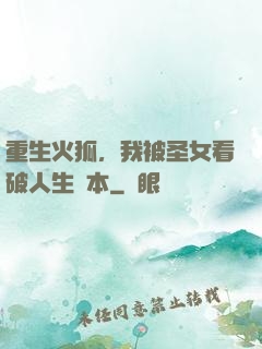 重生火狐，我被圣女看破人生劇本