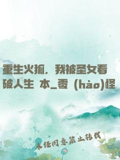 重生火狐，我被圣女看破人生劇本