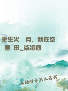 重生火紅歲月，我在空間里種田