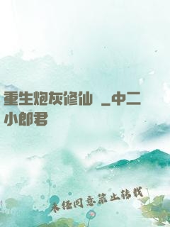 重生炮灰修仙記