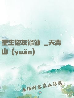 重生炮灰修仙記