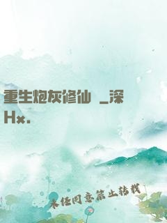 重生炮灰修仙記