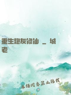 重生炮灰修仙記