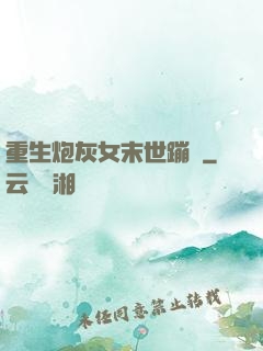 重生炮灰女末世蹦跶