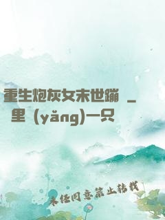 重生炮灰女末世蹦跶