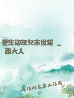重生炮灰女末世蹦跶