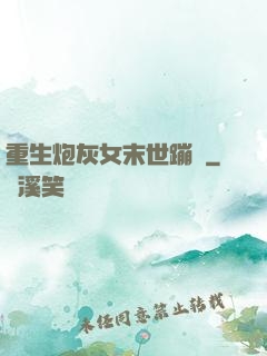 重生炮灰女末世蹦跶
