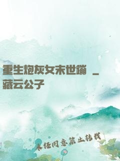 重生炮灰女末世蹦跶