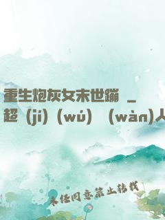 重生炮灰女末世蹦跶