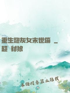 重生炮灰女末世蹦跶