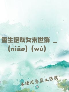 重生炮灰女末世蹦跶