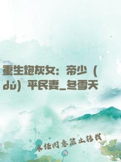 重生炮灰女：帝少獨(dú)寵平民妻