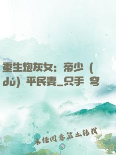 重生炮灰女：帝少獨(dú)寵平民妻