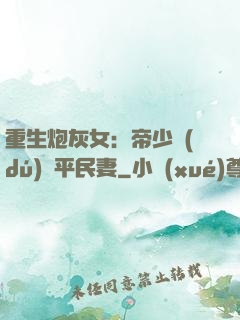 重生炮灰女：帝少獨(dú)寵平民妻