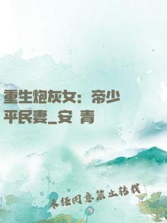 重生炮灰女：帝少獨寵平民妻