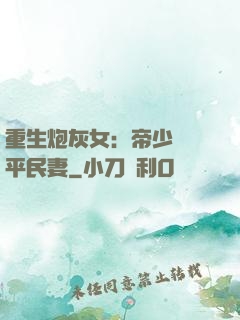 重生炮灰女：帝少獨寵平民妻