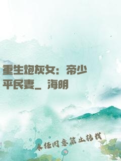 重生炮灰女：帝少獨寵平民妻