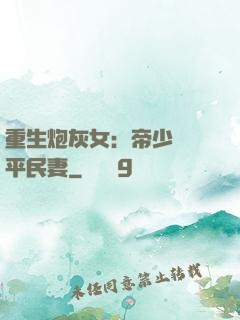 重生炮灰女：帝少獨寵平民妻