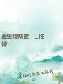 重生炮灰逆襲記