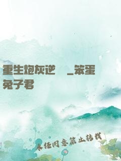 重生炮灰逆襲記