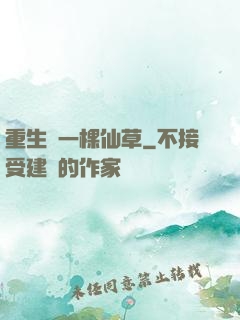 重生為一棵仙草