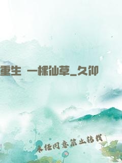 重生為一棵仙草