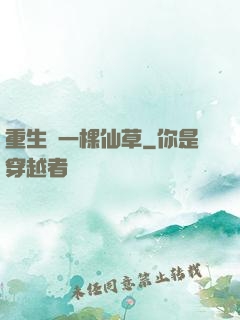 重生為一棵仙草